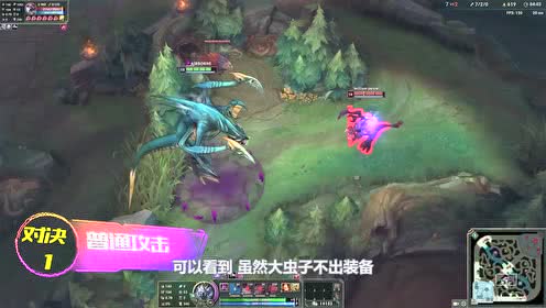 LOL大虫子无装备VS六帽子，现在知道大招被动的厉害了吧