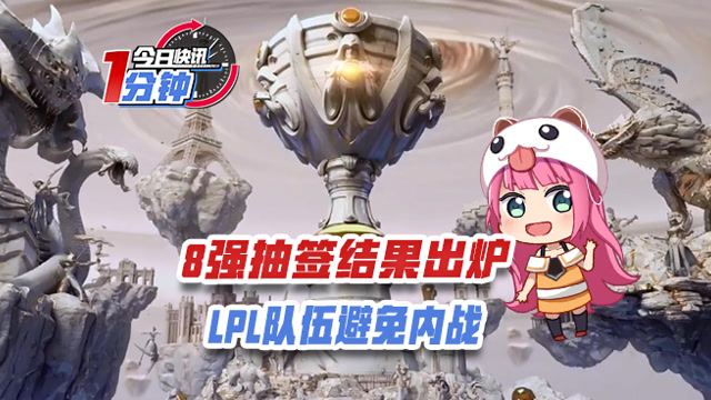 今日快讯：8强抽签结果出炉，LPL队伍