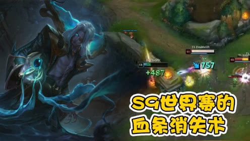 LOL：S9世界赛的血条消失术，吸血鬼化身抽血泵？