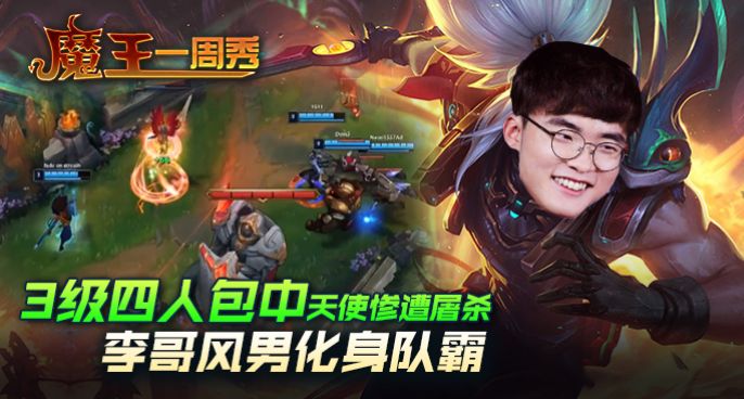 魔王一周秀：李哥风男化身队霸！3级四人包中天使惨遭屠杀