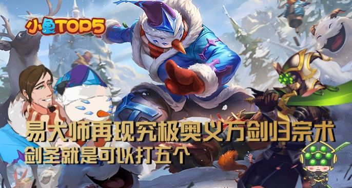 小鱼Top5：易大师再现究极奥义万剑归宗！剑圣就是可以打五个