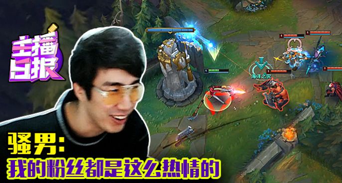 主播日报：骚男我的粉丝都是这么热情的