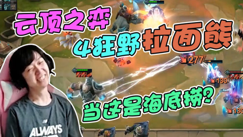 LOL云顶之弈：神超4狂野攻速流拉面熊，双火炮羊刀电穿全场！