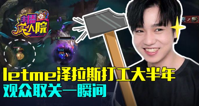 主播疯人院：Letme泽拉斯打工大半年 观众取关一瞬间