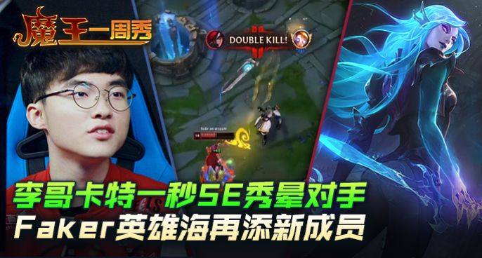 魔王一周秀：李哥卡特一秒5E秀晕对手！