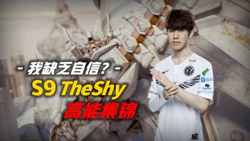 LOL 你真的缺乏自信么？ S9 TheShy 高光集锦！