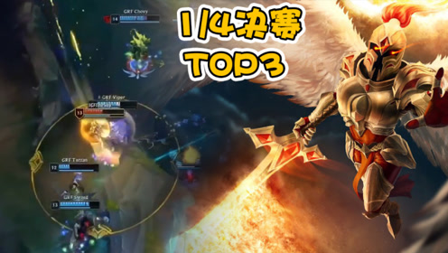 LOL S9八强赛TOP3，theshy天使R闪，剑落碎星辰