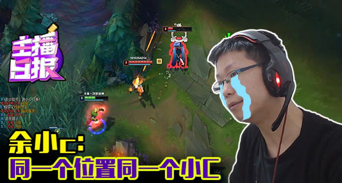 主播日报：余小c同一个位置同一个小C