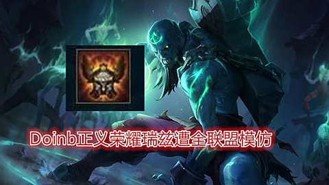 Doinb刷新认知 Faker练习正义荣耀瑞兹