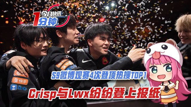 今日快讯：S9微博观赛4次热搜榜1，Crisp与Lwx登报纸