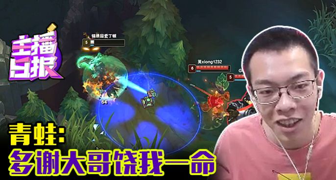 主播日报：青蛙多谢大哥饶我一命