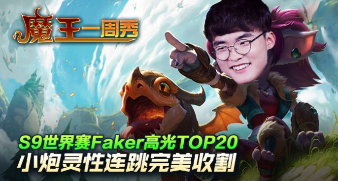 魔王一周秀:S9世界赛Faker高光TOP20！