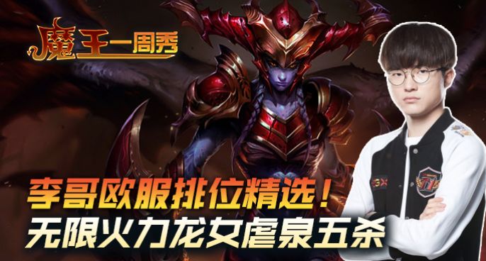 魔王一周秀：Faker无限火力龙女虐泉五杀！