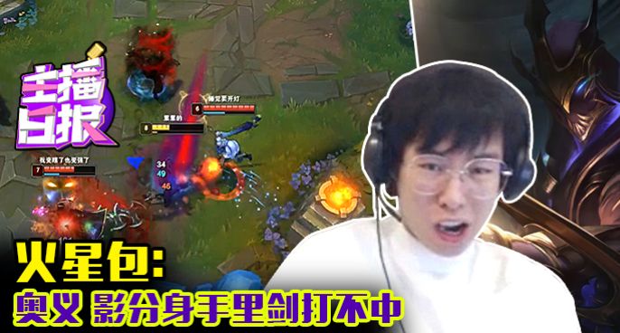 主播日报：火星包奥义影分身手里剑打不中