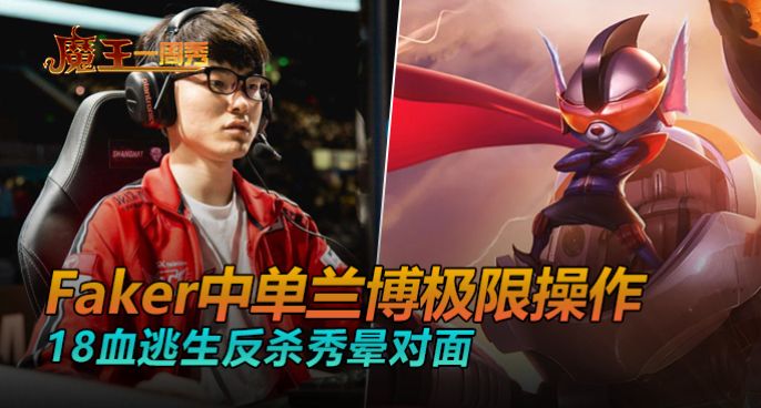 魔王一周秀：faker中单兰博18血逃生反杀秀晕对面！