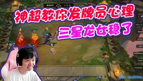LOL云顶之弈：神超教你发牌员的心理，3星龙女到手吃鸡！
