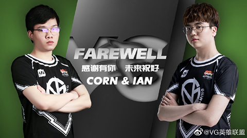 VG战队人员公告：Ian与Corn不再续约