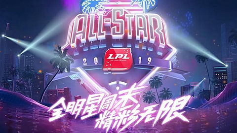 LPL全明星赛阵容确定 再上演电竞春晚