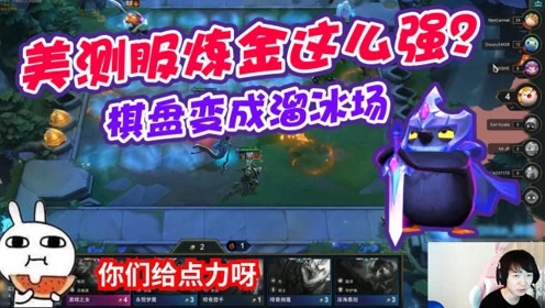 LOL云顶之弈：神超美测服炼金无敌，棋盘变成溜冰场！