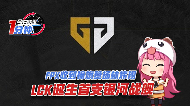 今日快讯：FPX收到锦旗赞扬林炜翔，LCK诞生首支银河战舰！