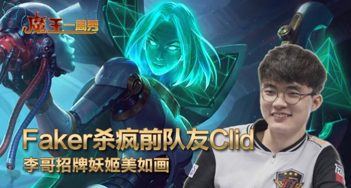 魔王一周秀：Faker杀疯Clid！李哥招牌妖姬美如画
