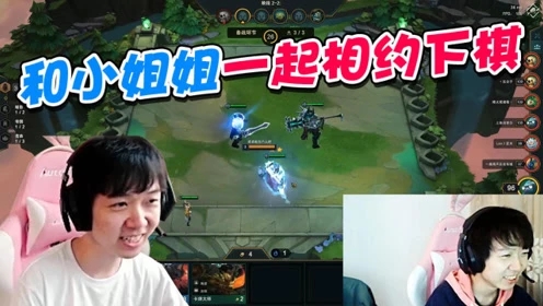 LOL云顶之弈：神超和小姐姐一起下棋，直式男调戏！