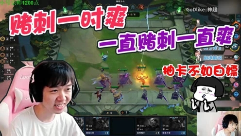 LOL云顶之弈：神超赌刺一时爽，一直赌刺一直爽！