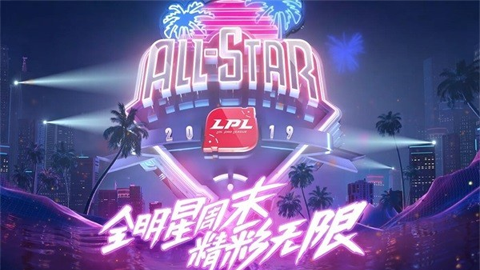 LPL全明星周末对决日：全名单揭晓！