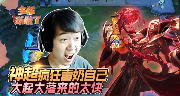 主播玩脱了201：神超疯狂毒奶自己 大起大落来的太快