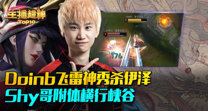 主播超神：Doinb飞雷神秀杀伊泽 Shy哥附体横行峡谷