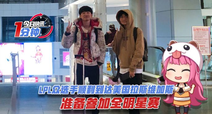 今日快讯：LPL众选手顺利到达美国拉斯维加斯准备参加全明星赛