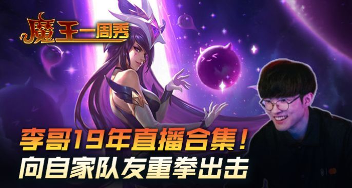 魔王一周秀：Faker19年直播合集 向自家队友重拳出击