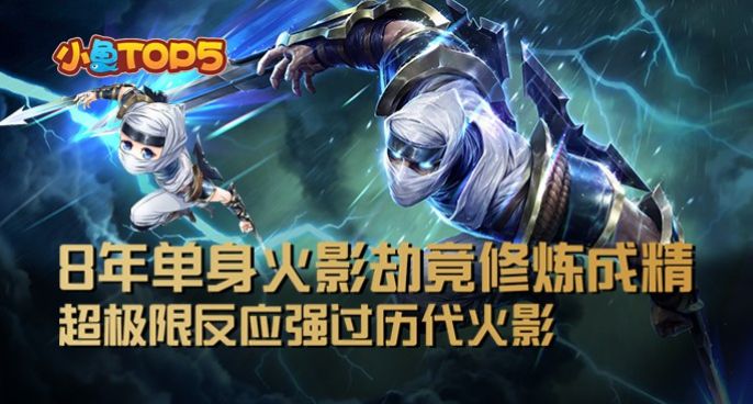 小鱼Top5：8年单身火影劫竟修炼成精！极限反应强过历代火影