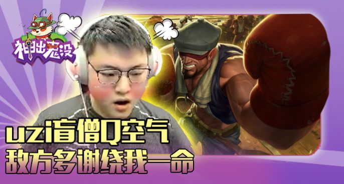 神出鬼没：Uzi盲僧Q空气 敌方多谢绕我一命
