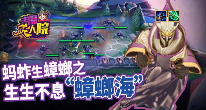 主播疯人院云顶篇：蚂蚱生蟑螂之生生不息“蟑螂海”