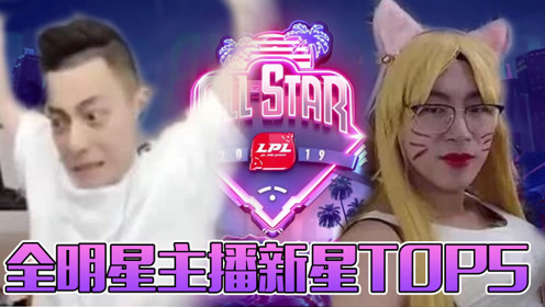 巅峰Top5：猴哥丝血反杀二人，传奇新生主播全明星队见证奇迹