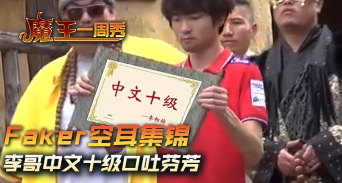 魔王一周秀：Faker空耳集锦！李哥中文十级口吐芬芳
