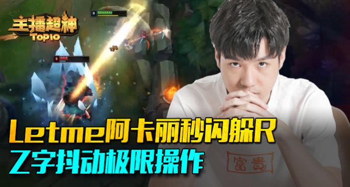 主播超神：Letme阿卡丽秒闪躲R Z字抖动极限操作