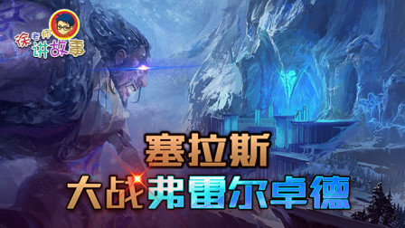 徐老师讲故事：塞拉斯大战弗雷尔卓德