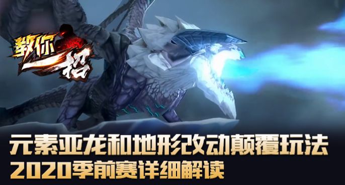 教你一招：2020季前赛详细解读 元素亚龙和地形改动颠覆玩法