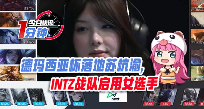 今日快讯：德玛西亚杯落地苏杭渝,INTZ战队启用女选手
