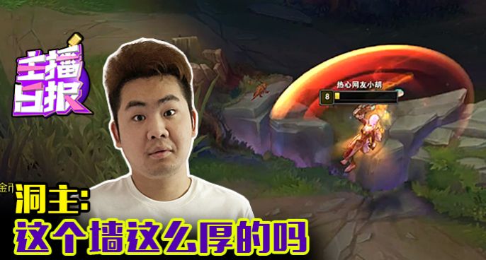 主播日报：洞主这个墙这么厚的吗