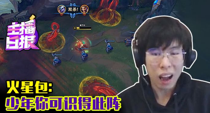 主播日报：火星包少年你可识得此阵