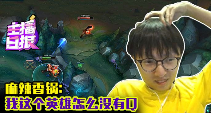 主播日报：麻辣香锅我这个英雄怎么没有Q