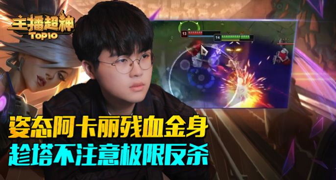 主播超神TOP10：姿态阿卡丽残血金身 趁塔不注意极限反杀