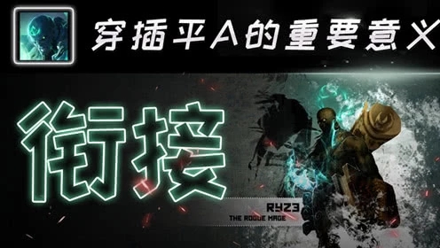 攻击力那么低为啥还要A？技能之间穿插普攻的两大重要意义