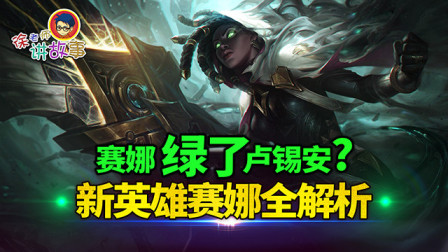 徐老师讲故事：赛娜绿了卢锡安？新英雄赛娜全解析