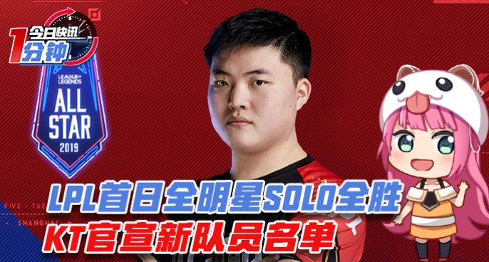 今日快讯：LPL首日全明星SOLO全胜！KT官宣新队员名单