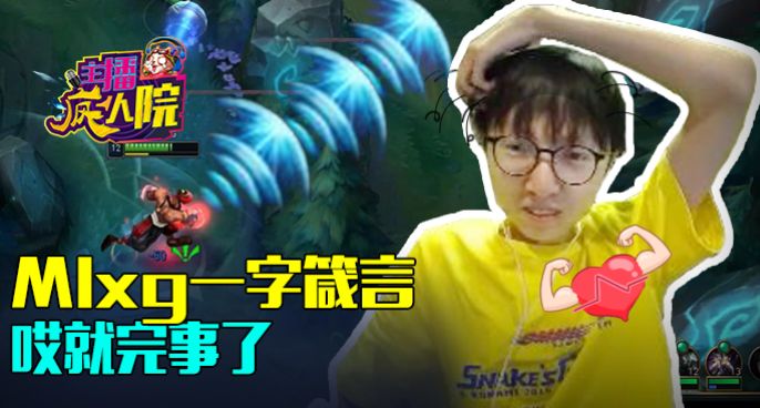 主播疯人院：Mlxg一字箴言 哎就完事了