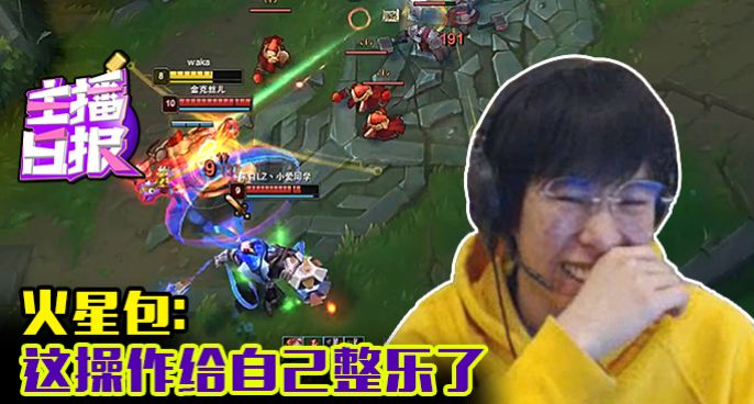 主播日报：火星包这操作给自己整乐了